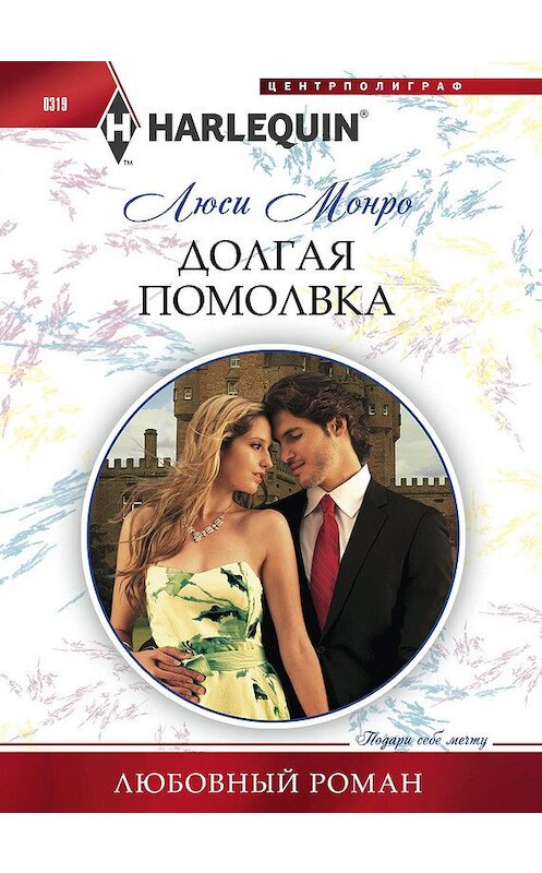 Обложка книги «Долгая помолвка» автора Люси Монро издание 2013 года. ISBN 9785227043108.