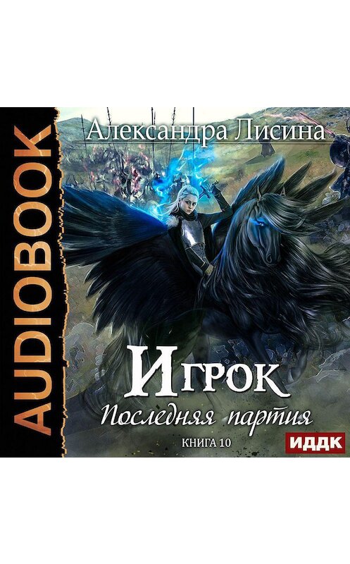 Обложка аудиокниги «Последняя партия» автора Александры Лисины.