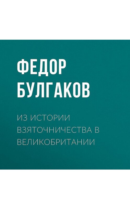 Обложка аудиокниги «Из истории взяточничества в Великобритании» автора Федора Булгакова.