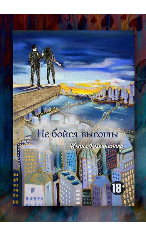 Обложка книги «Не бойся высоты» автора Илоны Емельяновы. ISBN 9785005188045.