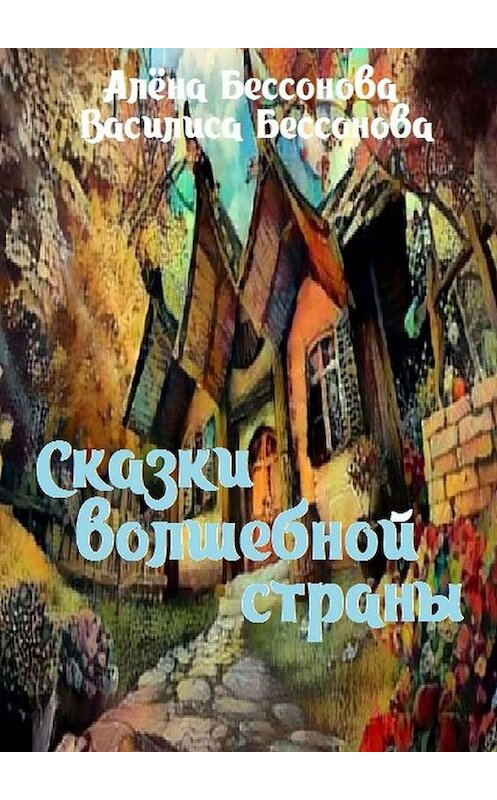 Обложка книги «Сказки волшебной страны» автора . ISBN 9785448367571.