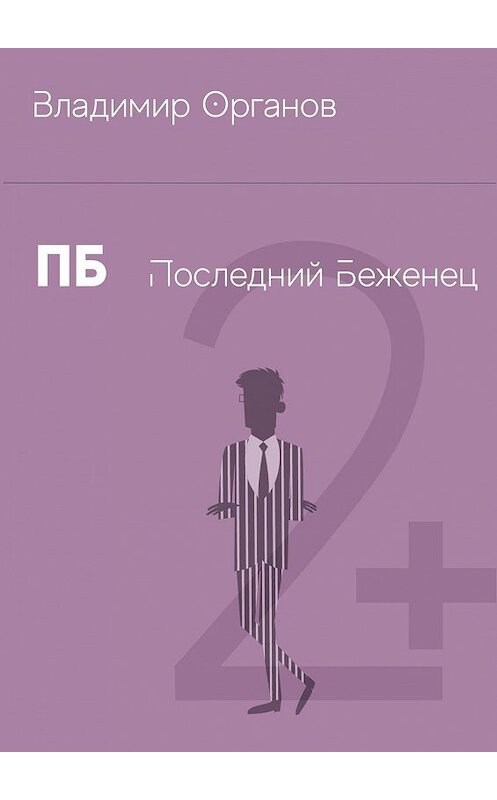 Обложка книги «ПБ. Последний беженец» автора Владимира Органова. ISBN 9785448501982.