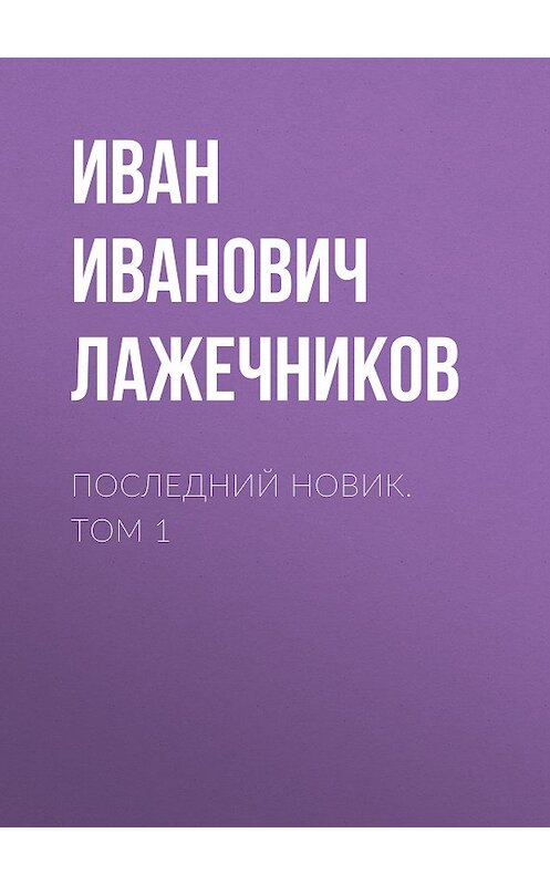 Обложка книги «Последний Новик. Том 1» автора Ивана Лажечникова издание 2010 года. ISBN 9785486036019.