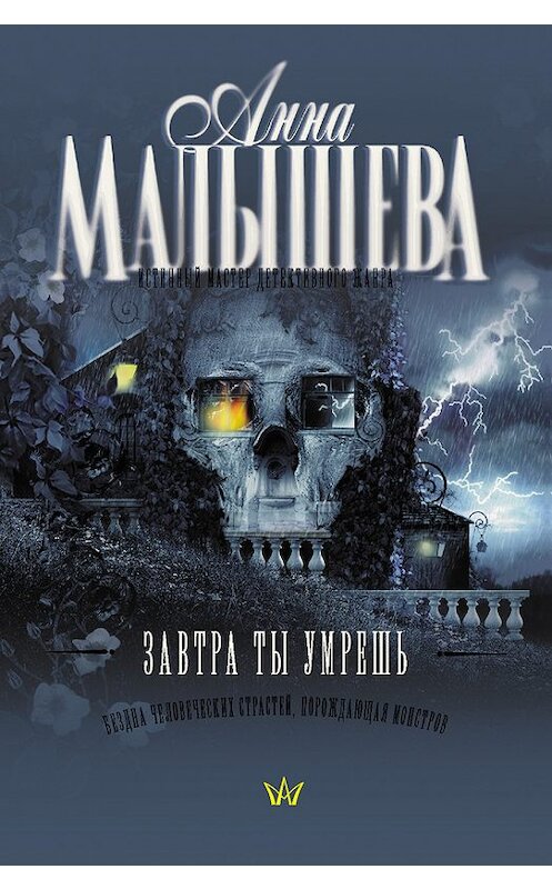 Обложка книги «Завтра ты умрешь» автора Анны Малышевы издание 2008 года. ISBN 9785170428175.