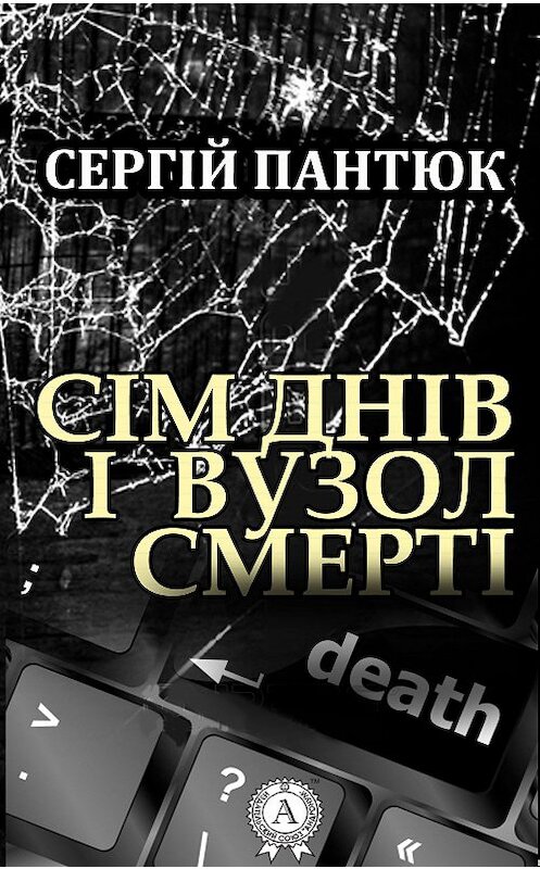 Обложка книги «Сім днів і вузол смерті» автора Сергійа Пантюка.