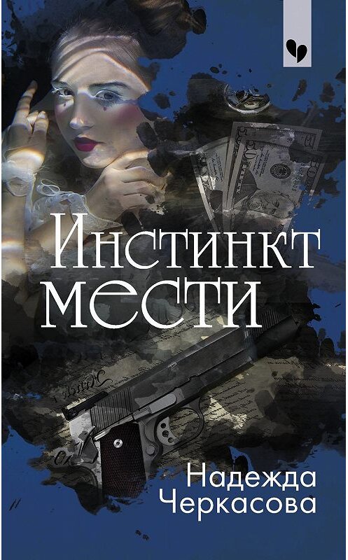 Обложка книги «Инстинкт мести» автора Надежды Черкасовы издание 2019 года. ISBN 9785041018931.