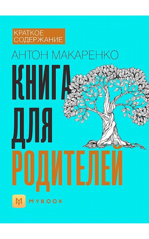 Обложка книги «Краткое содержание «Книга для родителей»» автора Анны Павловы.