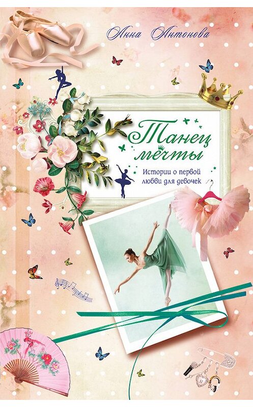 Обложка книги «Танец мечты» автора Анны Антоновы издание 2013 года. ISBN 9785699662180.