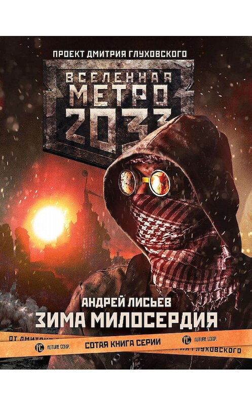 Обложка книги «Метро 2033: Зима милосердия» автора Андрея Лисьева. ISBN 9785171144937.