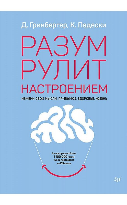 Обложка книги «Разум рулит настроением» автора  издание 2019 года. ISBN 9785446113217.