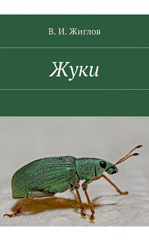 Обложка книги «Жуки» автора В. Жиглова. ISBN 9785448529214.