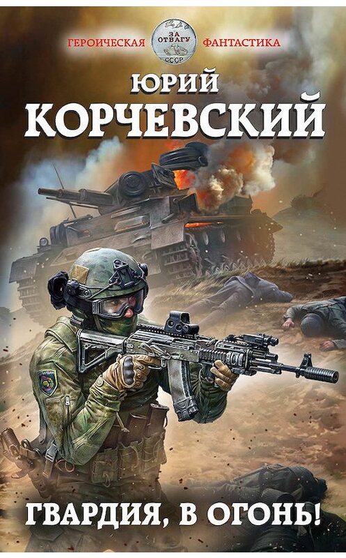 Обложка книги «Гвардия, в огонь!» автора Юрия Корчевския издание 2017 года. ISBN 9785040890255.