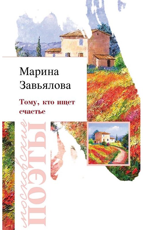 Обложка книги «Тому, кто ищет счастье» автора Мариной Завьяловы издание 2019 года. ISBN 9785000957783.