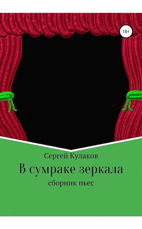 Обложка книги «В сумраке зеркала» автора Сергея Кулакова издание 2020 года.