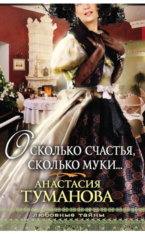 Обложка книги «О, сколько счастья, сколько муки…» автора Анастасии Тумановы издание 2011 года. ISBN 9785699523801.