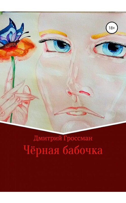 Обложка книги «Чёрная бабочка» автора Дмитрия Гроссмана издание 2020 года.