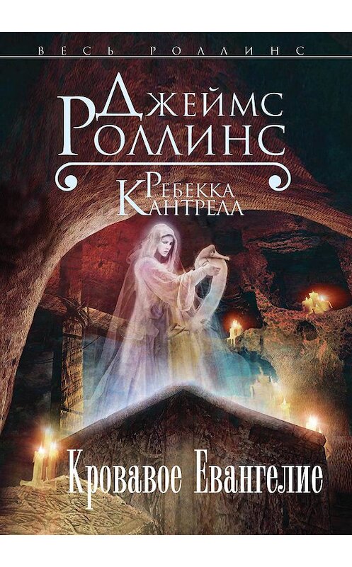 Обложка книги «Кровавое Евангелие» автора  издание 2014 года. ISBN 9785699742950.