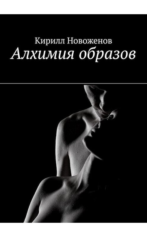 Обложка книги «Алхимия образов» автора Кирилла Новоженова. ISBN 9785449378286.