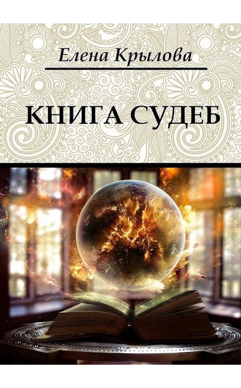 Обложка книги «Книга судеб» автора Елены Крыловы. ISBN 9785449871466.