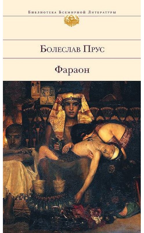 Обложка книги «Фараон» автора Болеслава Пруса издание 2011 года. ISBN 9785699523245.