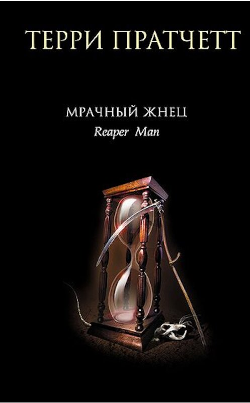 Обложка книги «Мрачный Жнец» автора Терри Пратчетта издание 2006 года. ISBN 5699180745.