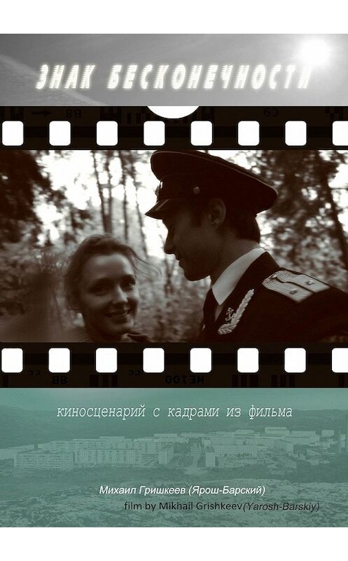 Обложка книги «Знак Бесконечности» автора Михаила Гришкеева (ярош-Барский). ISBN 9785449343352.