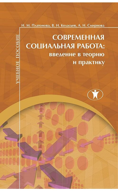 Обложка книги «Современная социальная работа. Введение в теорию и практику» автора  издание 2016 года. ISBN 9785982380630.