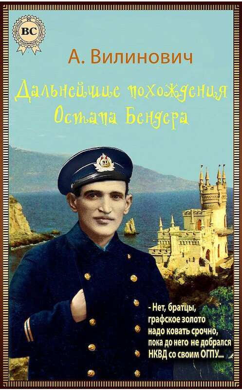 Обложка книги «Дальнейшие похождения Остапа Бендера» автора Анатолия Вилиновича.