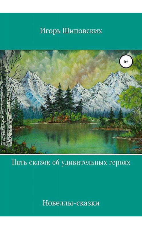 Обложка книги «Пять сказок об удивительных героях» автора Игоря Шиповскиха издание 2020 года.