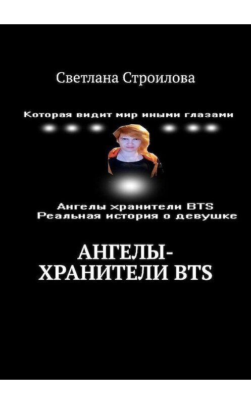 Обложка книги «Ангелы-хранители BTS» автора Светланы Строиловы. ISBN 9785449878588.