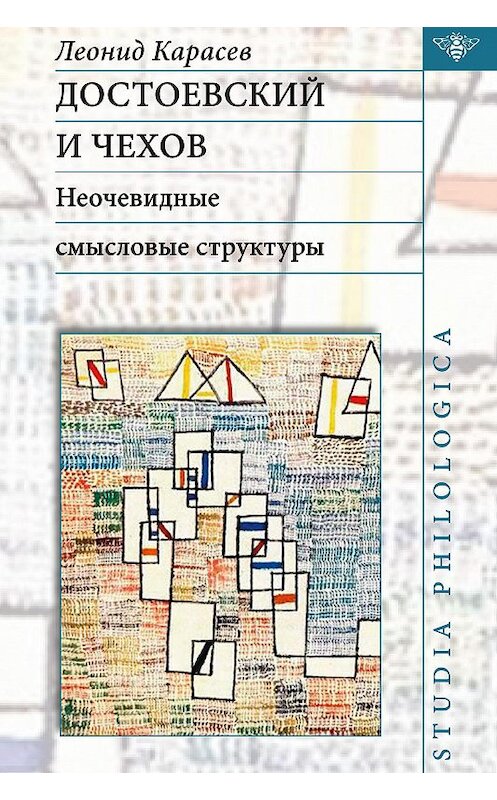 Обложка книги «Достоевский и Чехов. Неочевидные смысловые структуры» автора Леонида Карасева издание 2016 года. ISBN 9785990794733.