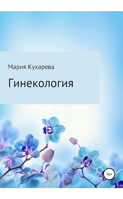 Обложка книги «Гинекология» автора Марии Кухаревы издание 2019 года.