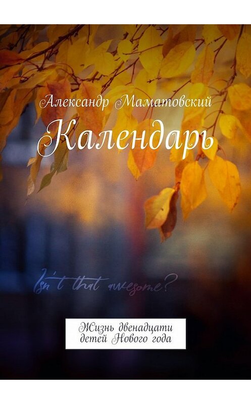 Обложка книги «Календарь. Жизнь двенадцати детей Нового года» автора Александра Маматовския. ISBN 9785449066039.