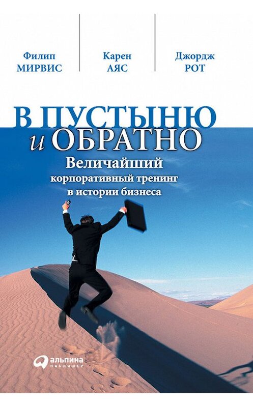 Обложка книги «В пустыню и обратно. Величайший корпоративный тренинг в истории бизнеса» автора  издание 2006 года. ISBN 9785961424034.