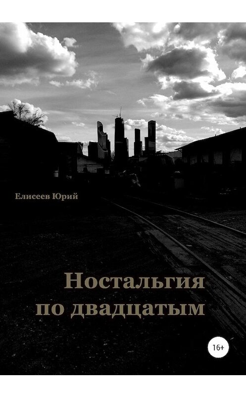 Обложка книги «Ностальгия по двадцатым» автора Юрия Елисеева издание 2020 года.