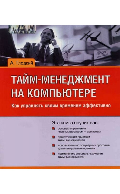 Обложка книги «Тайм-менеджмент на компьютере. Как управлять своим временем эффективно» автора Алексея Гладкия издание 2007 года.