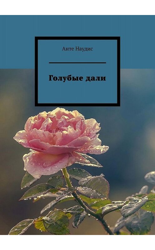 Обложка книги «Голубые дали» автора Анте Наудиса. ISBN 9785005093875.