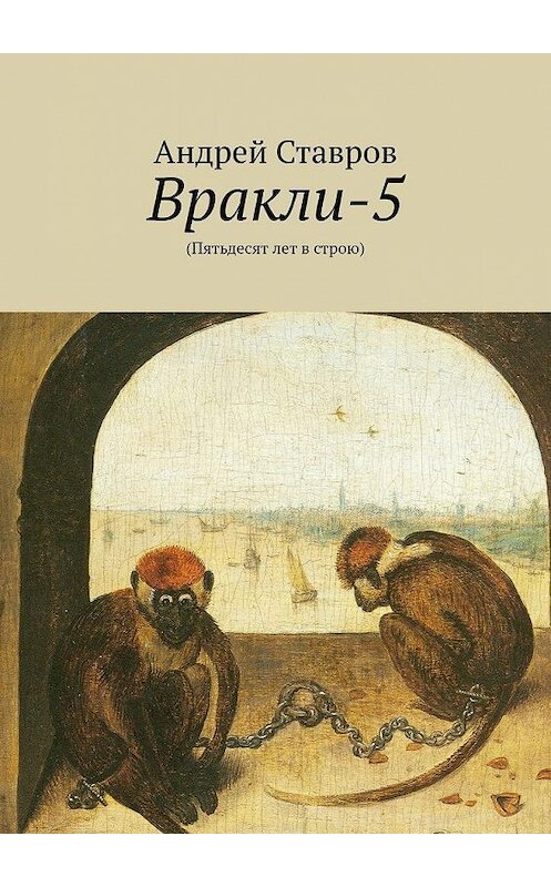 Обложка книги «Вракли-5. (Пятьдесят лет в строю)» автора Андрея Ставрова. ISBN 9785449890924.