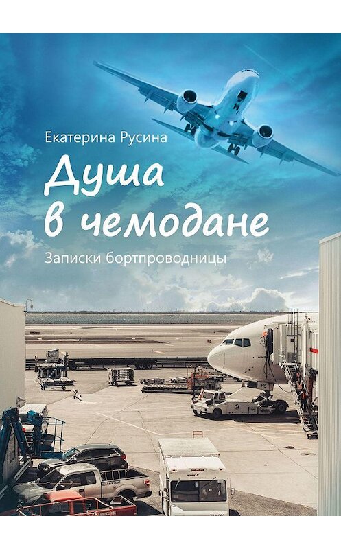 Обложка книги «Душа в чемодане. Записки бортпроводницы» автора Екатериной Русины. ISBN 9785448520990.