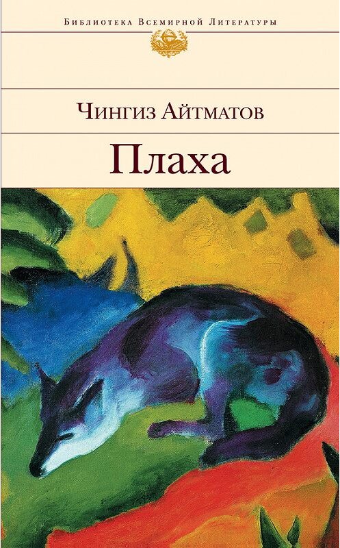 Обложка книги «Плаха» автора Чингиза Айтматова издание 2011 года. ISBN 9785699497638.