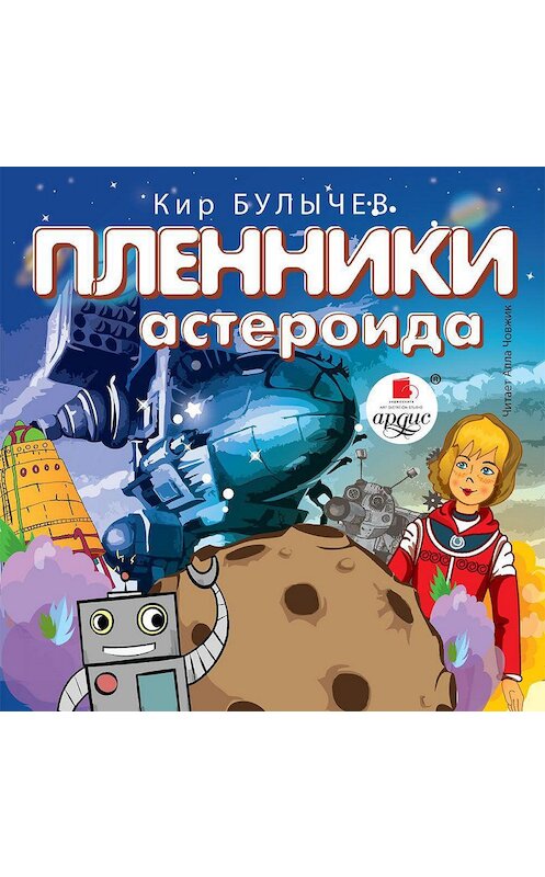 Обложка аудиокниги «Пленники астероида» автора Кира Булычева.