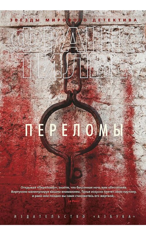 Обложка книги «Переломы» автора Франк Тилье. ISBN 9785389143395.