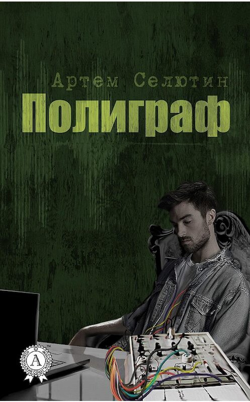 Обложка книги «Полиграф» автора Артема Селютина.