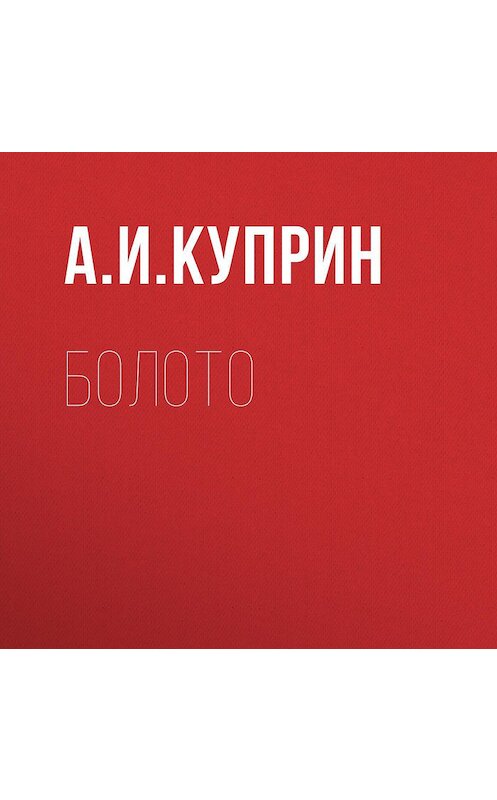 Обложка аудиокниги «Болото» автора Александра Куприна.