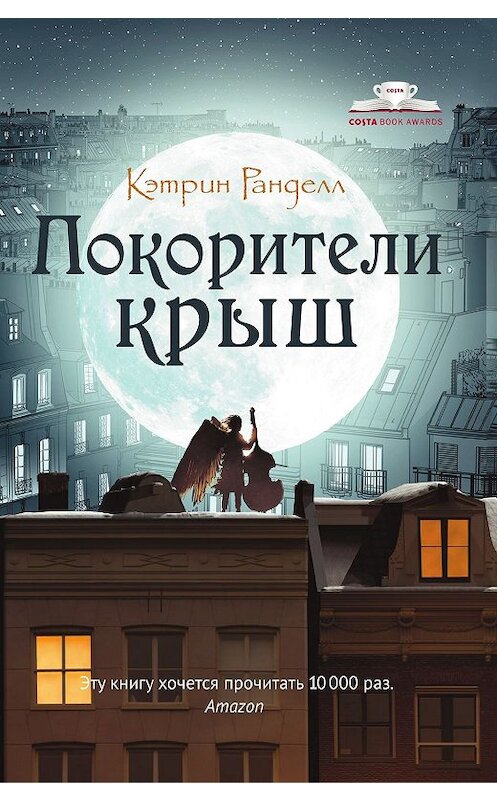 Обложка книги «Покорители крыш» автора Кэтрина Ранделла издание 2019 года. ISBN 9785386124533.