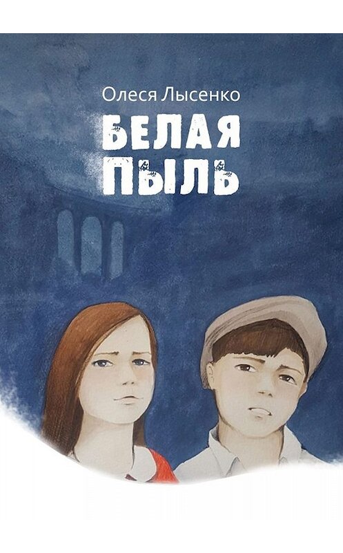 Обложка книги «Белая пыль» автора Олеси Лысенко. ISBN 9785005085733.