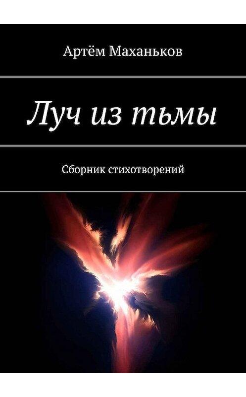 Обложка книги «Луч из тьмы. Сборник стихотворений» автора Артёма Маханькова. ISBN 9785449643780.