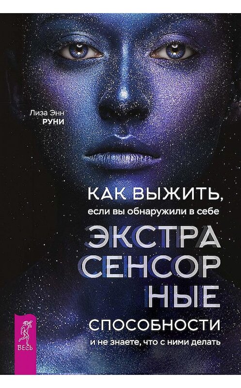 Обложка книги «Как выжить, если вы обнаружили в себе экстрасенсорные способности и не знаете, что с ними делать» автора Лизы Руни издание 2018 года. ISBN 9785957334194.