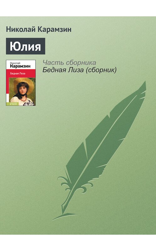 Обложка книги «Юлия» автора Николая Карамзина издание 2014 года.