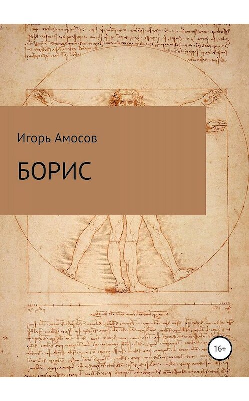Обложка книги «Борис» автора Игоря Амосова издание 2019 года.